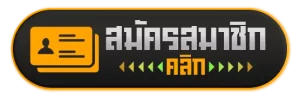 สมัครสมาชิก